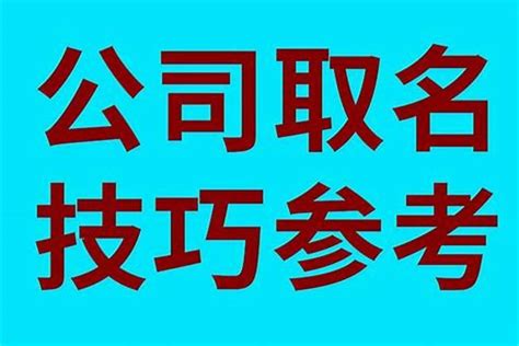 如何取公司名字|纯干货篇：必须了解的公司取名小技巧